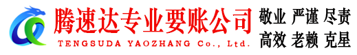 虎丘收账公司